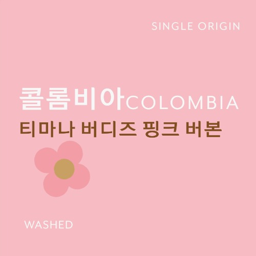 콜롬비아 티마나 버디스 핑크 버본 200g/ 500g