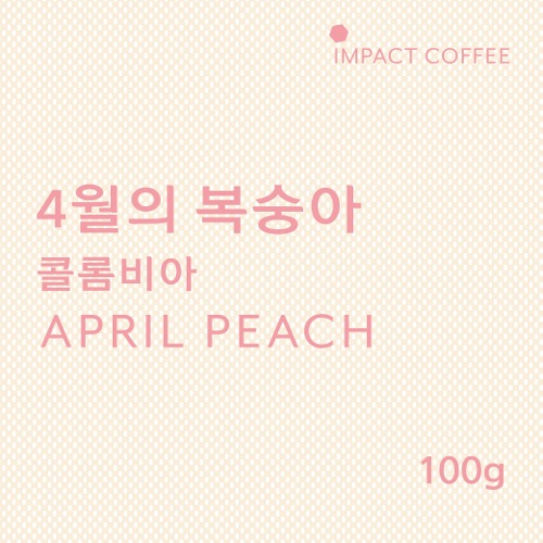 [임팩트커피] 4월의 복숭아 100g